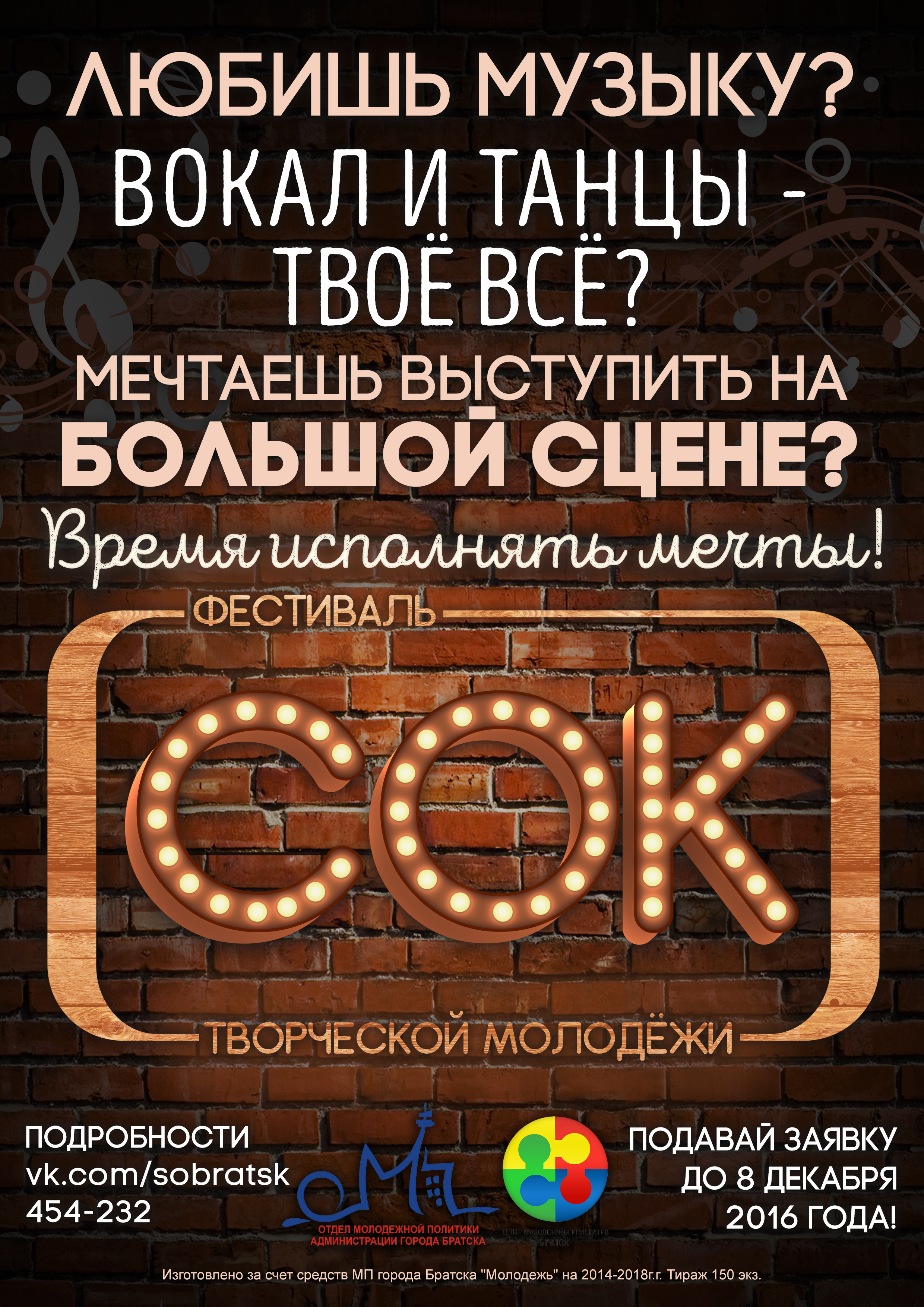 Братск: Стартовал прием заявок на участие в  фестивале творческой молодежи «СОК»