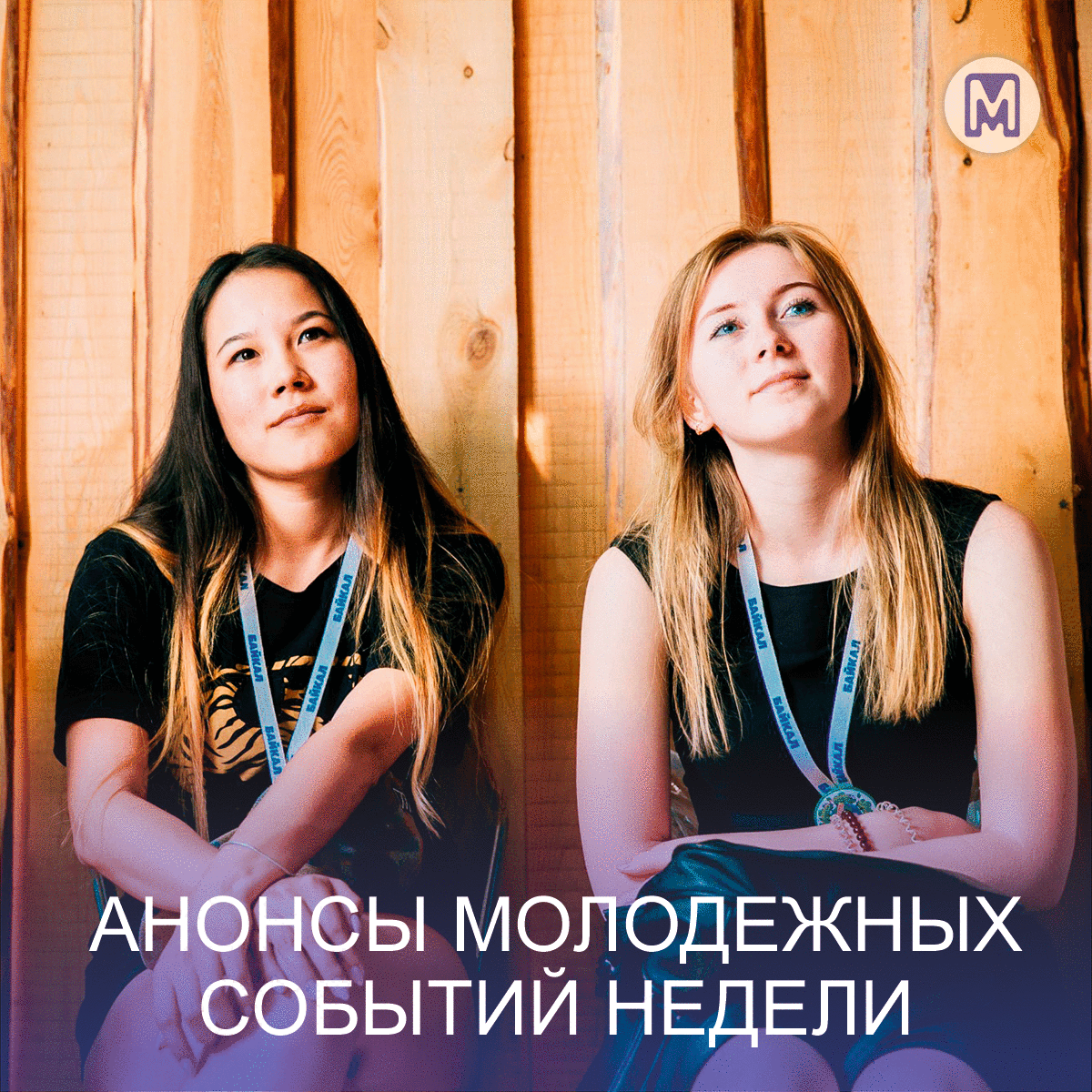 АНОНС СОБЫТИЙ НЕДЕЛИ С МОЛОДЕЖКОЙ
