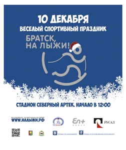 Братск: Городской семейный праздник «Братск, на лыжи!»