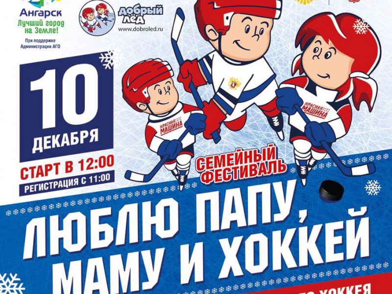 Ангарский район: Ангарчан приглашают принять участие в хоккейном семейном фестивале «Люблю папу, маму и хоккей»