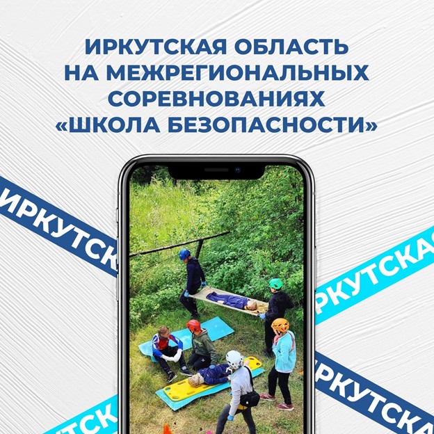 Иркутская область на межрегиональных соревнованиях «Школа безопасности»