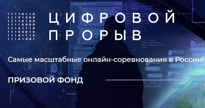 Второй сезон Всероссийского конкурса «Цифровой прорыв»