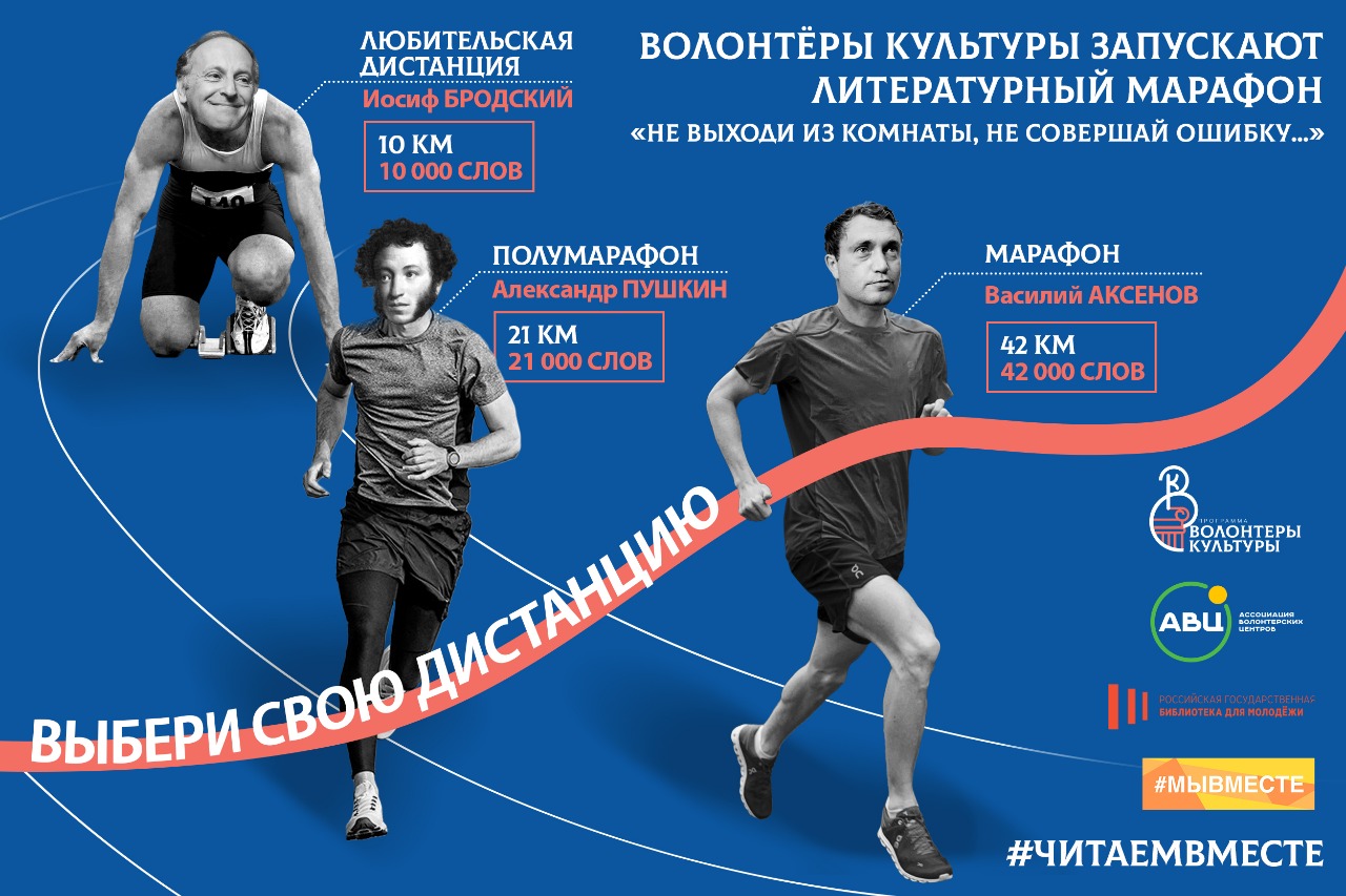 Волонтеры культуры запустили литературный марафон «Не выходи из комнаты, не совершай ошибку…»