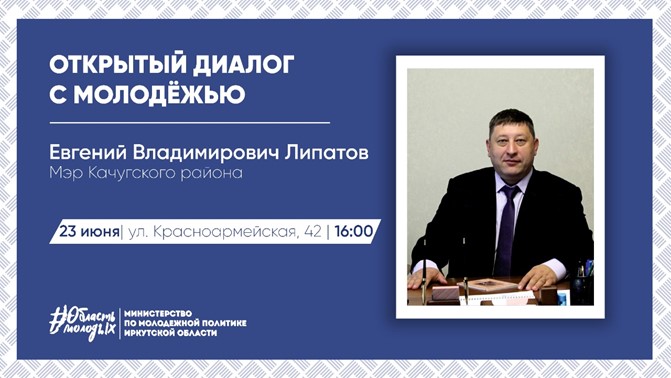 «Открытый диалог» с мэром Качугского района