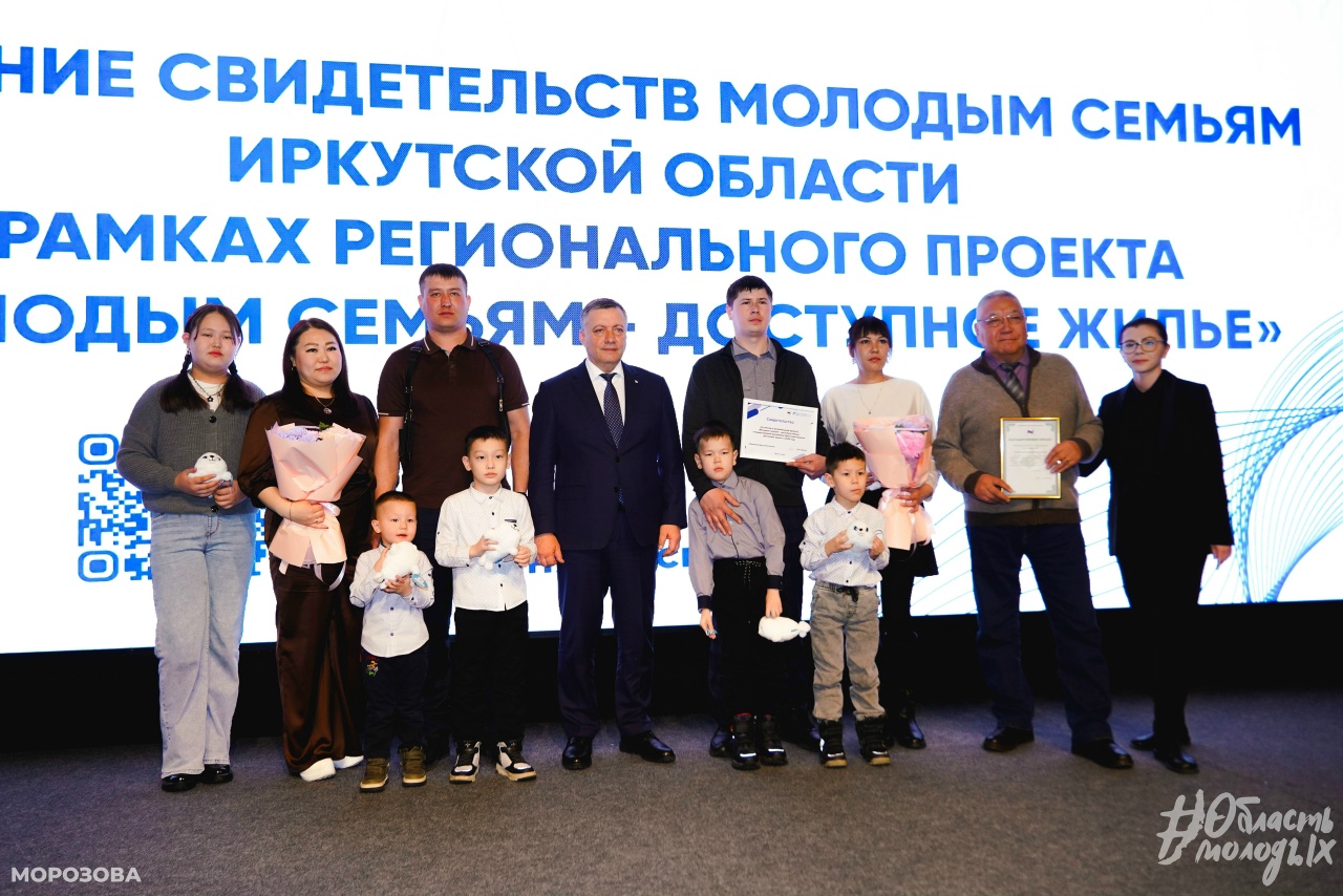Глава региона Игорь Кобзев вручил молодым семьям Иркутской области свидетельства на улучшение жилищных условий