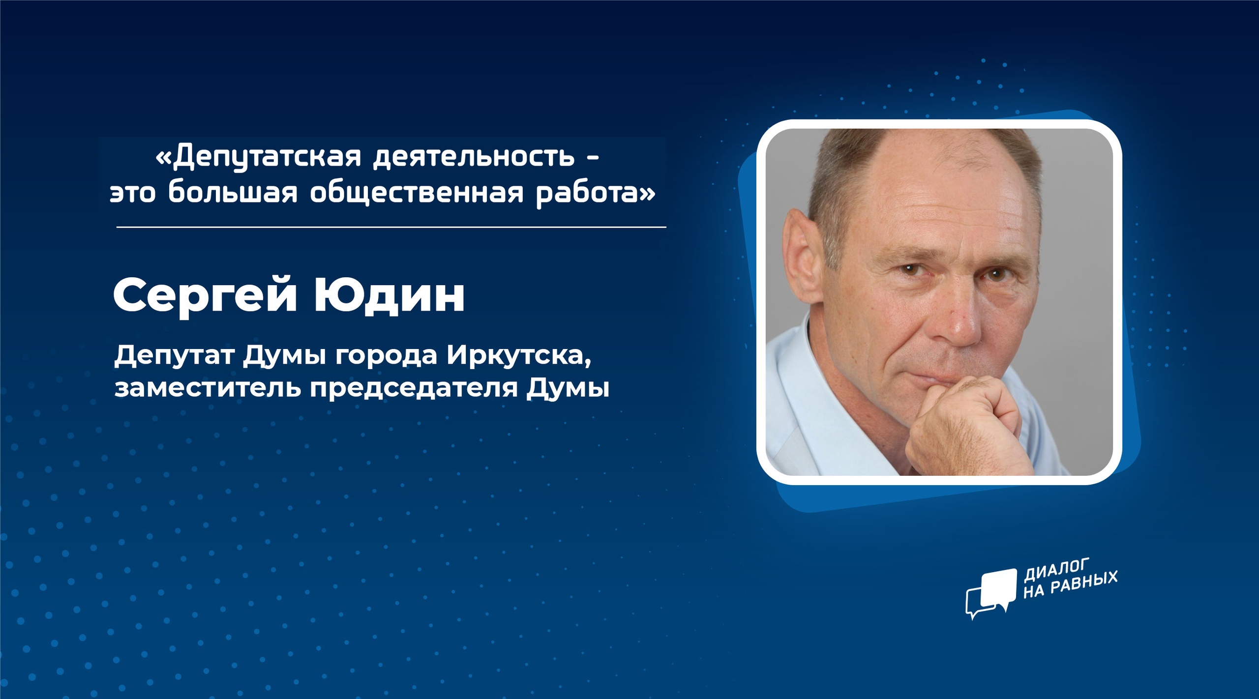 «Диалог на равных» с Сергеем Юдиным