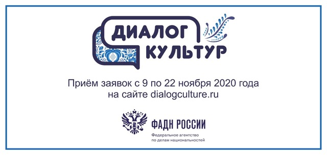 Молодежный этнокультурный конкурс «Диалог культур»