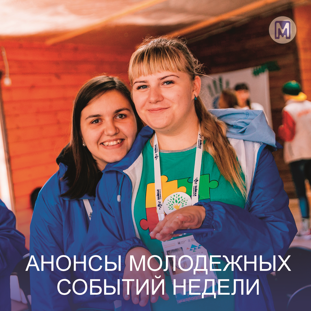 АНОНС СОБЫТИЙ НЕДЕЛИ С МОЛОДЕЖКОЙ