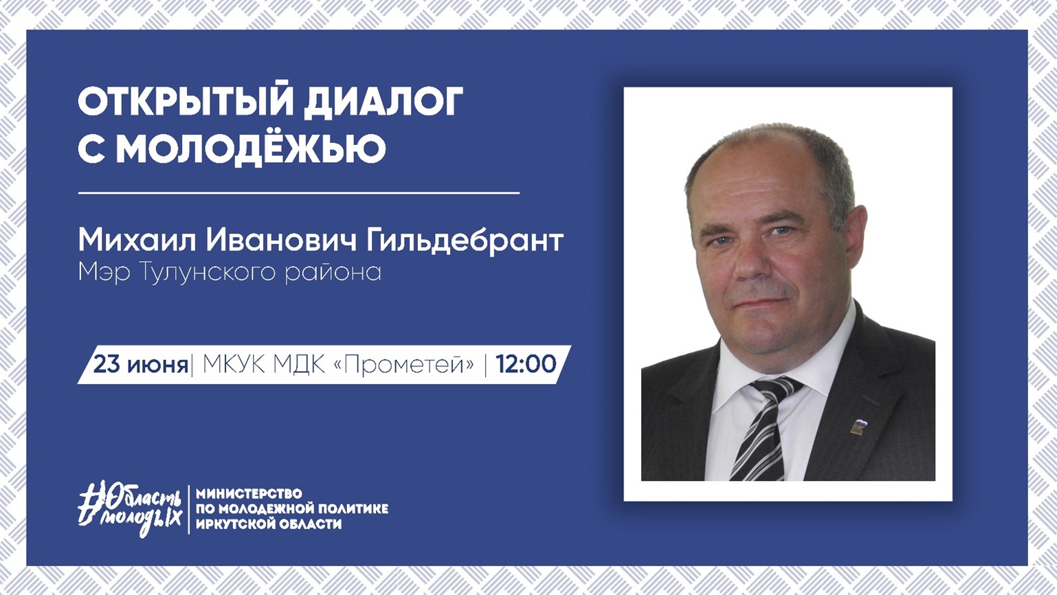 «Открытый диалог» с мэром Тулунского района